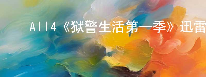 ﻿白凤平发布﻿All4《狱警生活第一季》迅雷下载/在线观看/百度云-都市/情感-美剧天堂